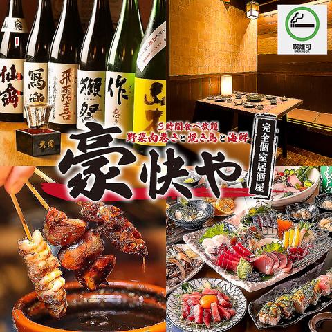 3H飲み放題★焼き鳥・野菜串など全100品食べ飲み放題3280円♪