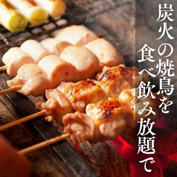 《銘柄地鶏を存分に◆生ビール付きで》『銘柄地鶏使用の焼き鳥盛り合わせ＋100種類食べ放題コース』