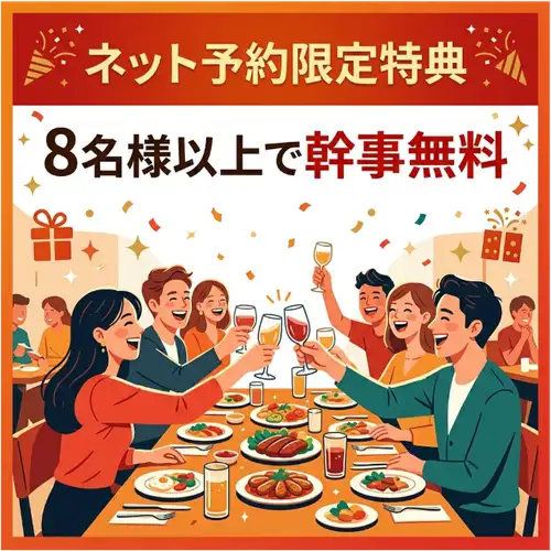■8名様以上で幹事無料！