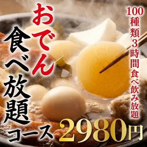 ■ [No cover charge or appetizer fee] 3-hour all-you-can-drink course with 100 items including special dashi oden and yakitori for 2980 yen