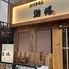 創作居酒屋　遊膳
