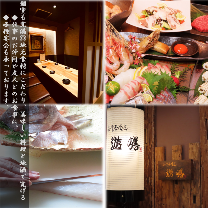 個室も完備◎地元食材にこだわり、美味しい料理と地酒で寛げる【創作居酒屋 遊膳】