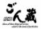 ごん蔵　巻店