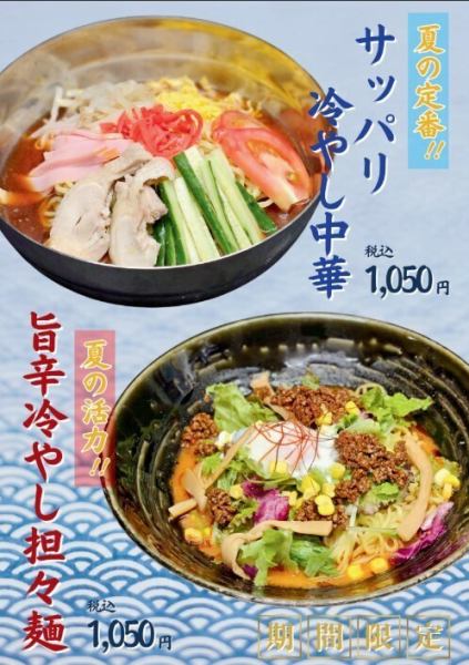 夏の定番！冷やし中華＆旨辛冷やし担々麺が今年も登場★