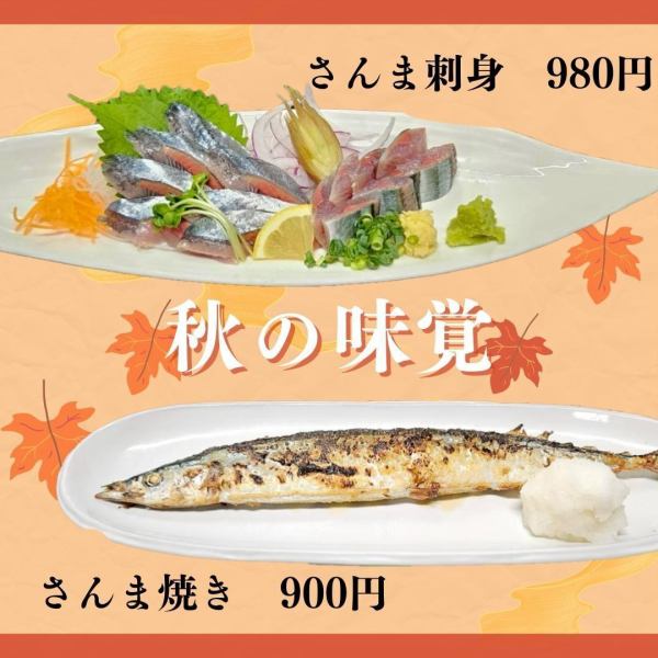 秋の味覚！さんまを使ったメニューが登場☆