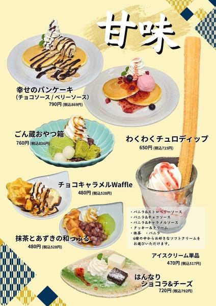 食後のデザートに！ごん蔵自慢の甘味セレクションがリニューアル！