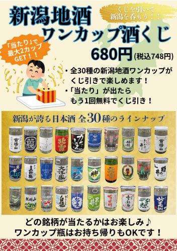 ワンカップ日本酒くじ