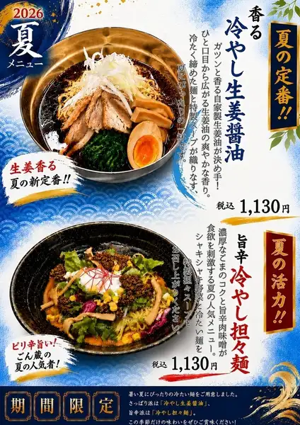 暑い夏に食べたい！爽快な冷やし麺で旨さと涼を満喫できる夏限定メニュー！