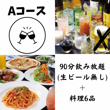 ★Aコース★ 料理6品 & 飲み放題120分 (LO.90分) *生ビール無