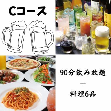 ★Cコース★飲み放題120分 (LO.90分) & 料理6品