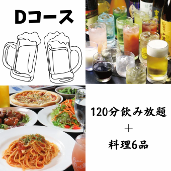 ★D Course★ All-you-can-drink for 150 minutes (last order 120 minutes) & 6 dishes