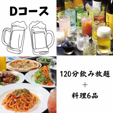 ★Dコース★ 飲み放題150分(LO.120分) & 料理6品