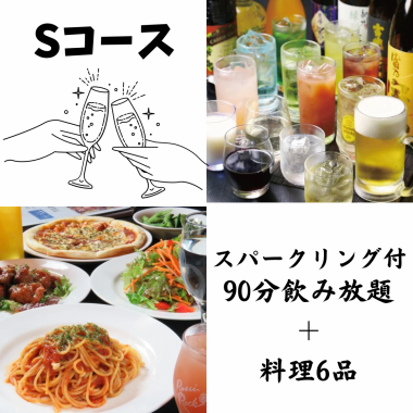 ★ Sコース★ スパークリング付き飲み放題120分(L.O 90分) & 料理6品