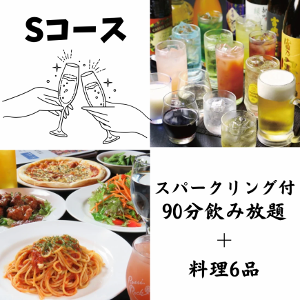 ★ S Course ★ Sparkling wine with all-you-can-drink for 120 minutes (last order 90 minutes) & 6 dishes