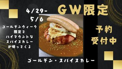 G・W限定【ゴールデンスパイスカレー】