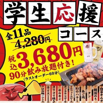 学生応援コース