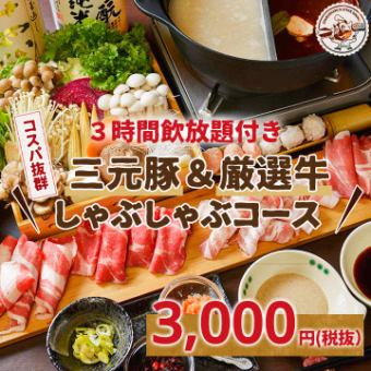 Very popular shabu-shabu course with 2 hours of all-you-can-drink! 7 dishes total for 3,000 yen