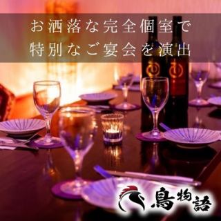 【在川崎的私人窗帘间放松身心♪】请尽早预约◎在让您忘却川崎喧嚣的宁静氛围中，品尝烤鸡肉串、天妇罗、火锅等丰富多彩的日本料理。适合各种场合，包括女生之夜、团体约会、商务招待、生日以及欢送会和欢迎会。请在拥有私密感的私人房间里放松身心。