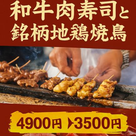 [All-you-can-eat Yakitori] 3-hour all-you-can-drink included ◆ Course featuring Wagyu beef sushi and local chicken yakitori [¥4900 → ¥3500]