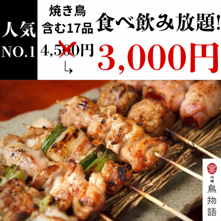 【烤鸡串自助餐】“烤鸡串33道菜套餐”含3小时无限畅饮【4500日元 → 3000日元】