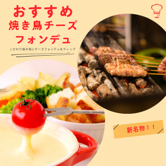 【焼き鳥チーズフォンデュ食べ放題】3時間生付き飲み放題★全45品 4,480円⇒3,980円