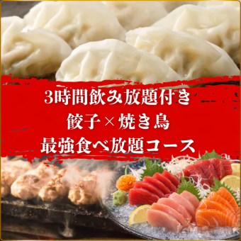 【3時間生ビール付き焼き鳥×餃子食べ飲み放題】最強コース【5200円→4500円】