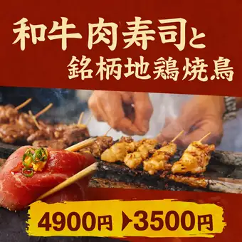 【焼き鳥＆グリールチキンステーキ食べ放題】2.5時間飲み放題付◆和牛肉寿司と焼鳥コース3,500円