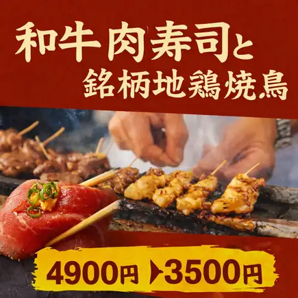 【焼き鳥＆グリールチキンステーキ食べ放題】2.5時間飲み放題付◆和牛肉寿司と焼鳥コース3,500円