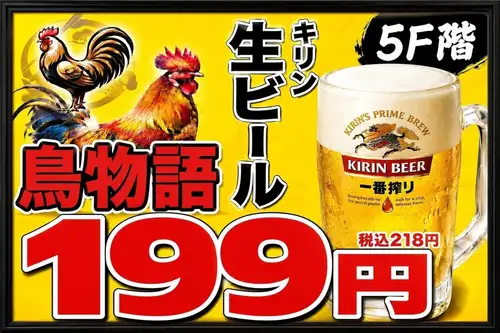 生ビールが驚きの199円