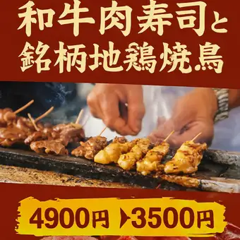 [All-you-can-eat Yakitori & Karaage] 2.5-hour all-you-can-drink included ◆ Wagyu Beef Sushi and Yakitori Course ¥4,900 → ¥3,500