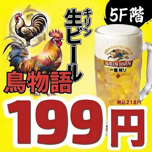 お好きなお料理とご一緒に!何杯飲んでもビールが一杯199円♪