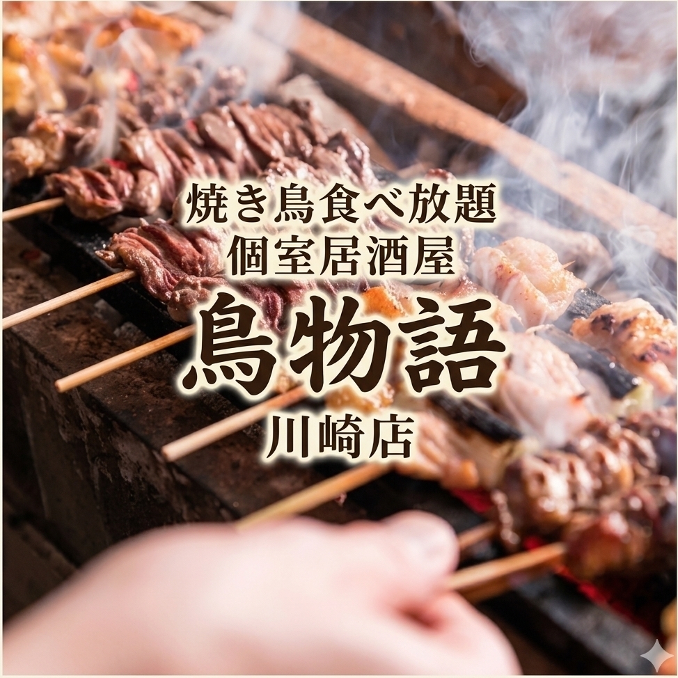 【距離川崎站步行僅需1分鐘，人氣無限量供應烤雞串和肉類壽司。 3小時無限量暢吃暢飲，3000日圓起（含稅）。 】