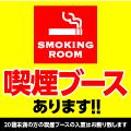 There is a smoking booth◎