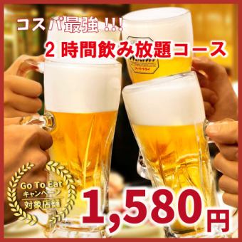 生ビールも飲み放題！2時間飲み放題1580円