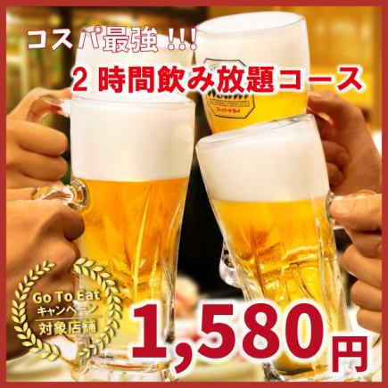 Draft beer is also all-you-can-drink! 2 hours all-you-can-drink for 1,580 yen