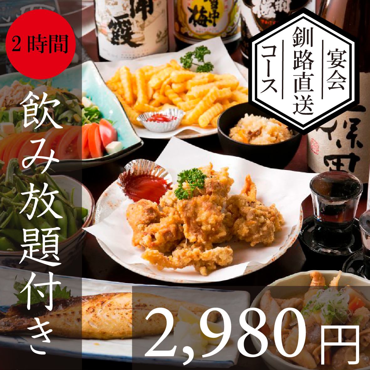 お得コース★釧路コース飲み放題付き2980円！