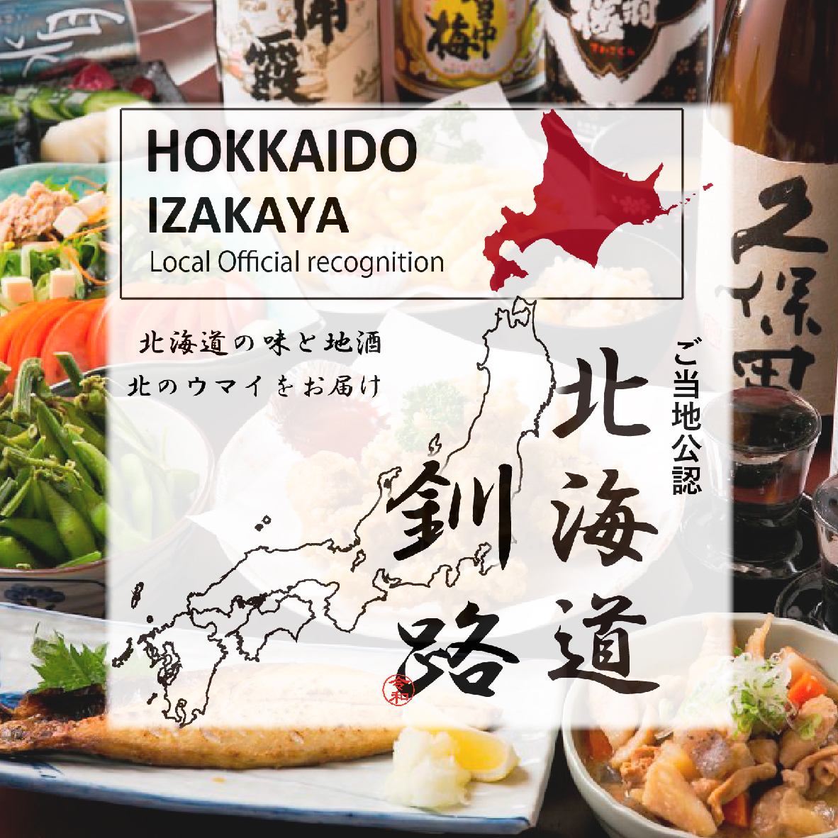 お得コース★釧路コース飲み放題付き2980円！