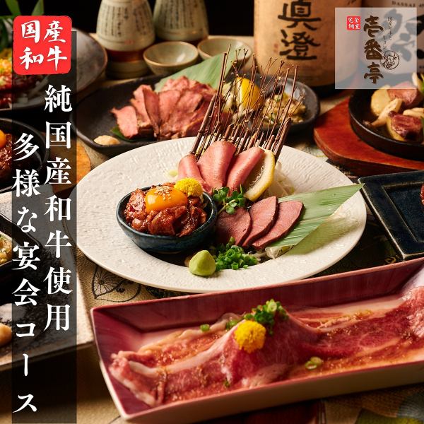 【和牛と牛タンの宴】和牛の希少部位も盛り込んだコースを楽しめる和牛居酒屋『釧路』