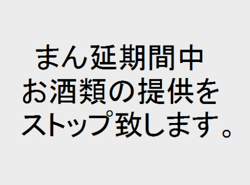 【お知らせ】まん延防止等重点措置期間中の対応について