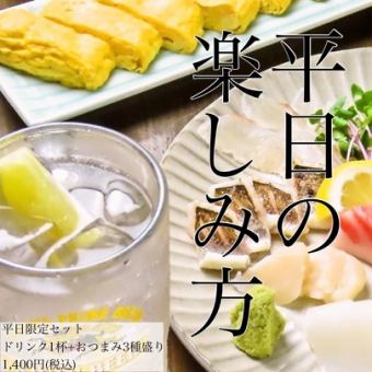 【平日限定】ドリンク1杯＋おすすめ3品盛り合わせ1400円！お仕事帰りや0次会に是非♪