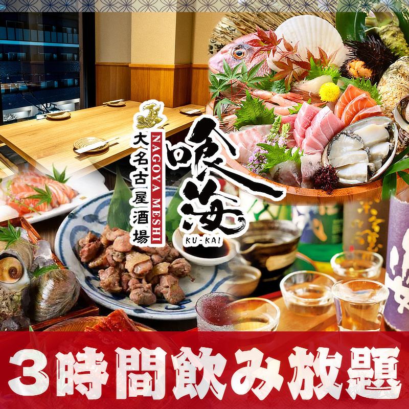 From Sunday to Thursday, the 120-minute all-you-can-drink is extended to 180 minutes for free. 2 minutes walk from Imaike Station. Many private rooms. Courses start from 3,500 yen.