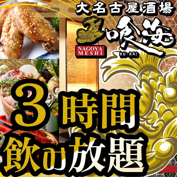 【駅近◎】全席完全個室喰海今池店！飲み放題◎宴会大歓迎
