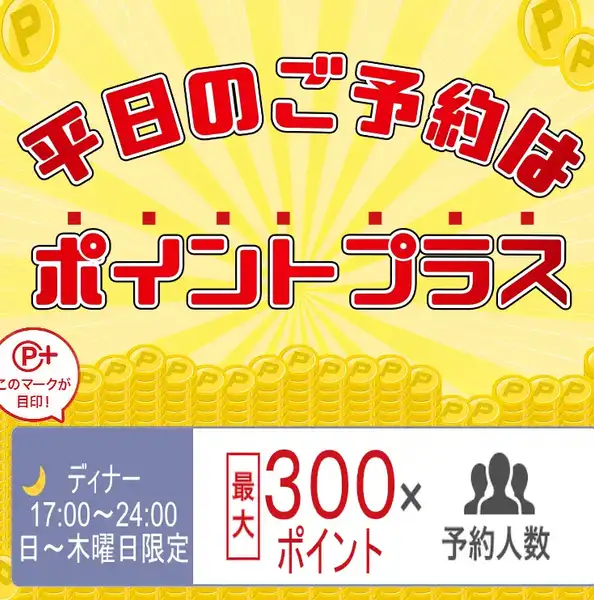 幹事様必見！日曜日から木曜日限定ポイントが300ポイントに！今なら飲み放題が３時間飲み放題に無料延長♪