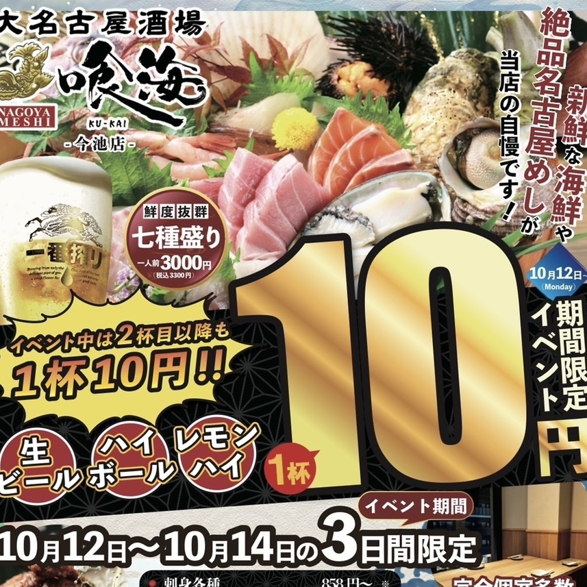 10/12から10/14期間限定イベント開催！生ビール・レモンサワー・ハイボールが１杯10円