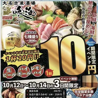 10/12から10/14期間限定イベント開催！！生ビール・レモンサワー・ハイボールがが1杯毎に10円！