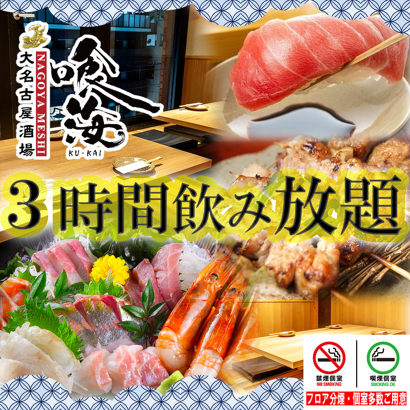 日から木曜は120分飲み放題が180分に無料延長今池駅徒歩2分、個室多数コースは3500円