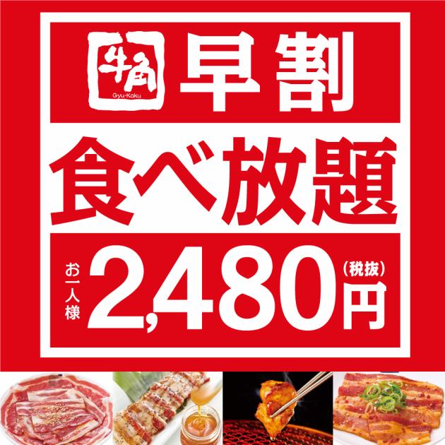 平日18時まで限定 早割食べ放題 2728円 税込 牛角 新大宮店