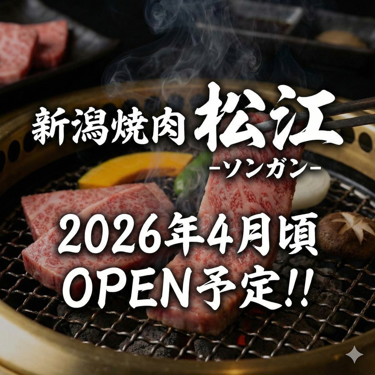 2026年4月待望のOPEN！新潟焼肉松江-ソンガン-が三鷹に上陸！