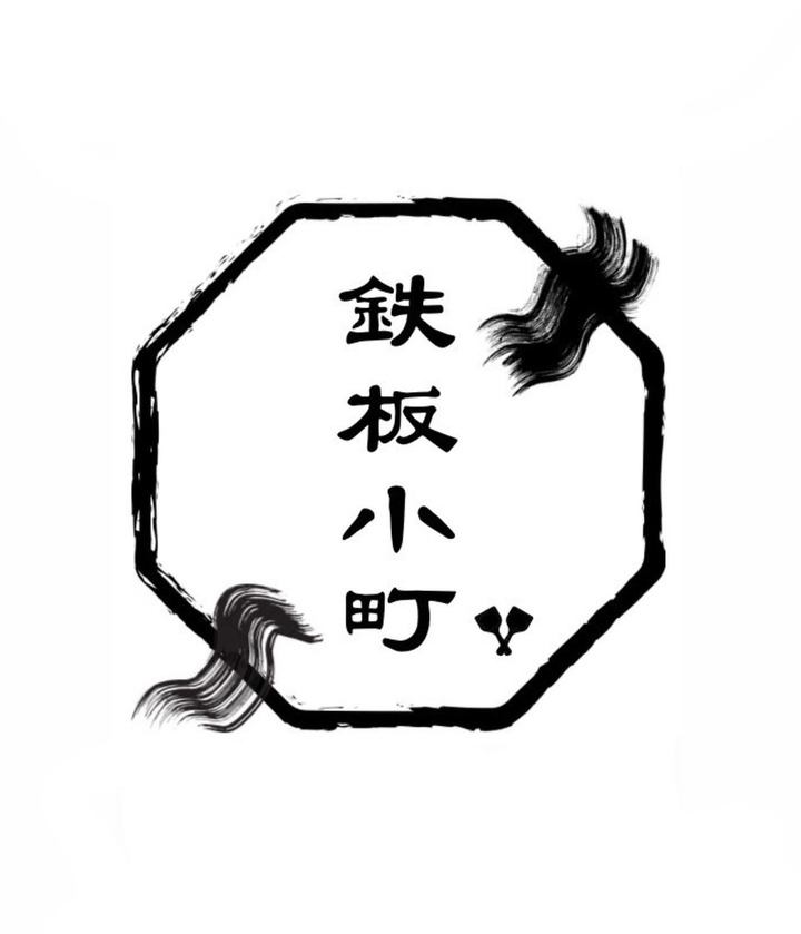 広島でもんじゃ・鉄板焼きを食べるならココで決まり!深夜まで営業しております!
