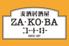 麦酒居酒屋 ZA・KO・BA　三宮店
